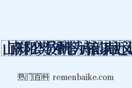山南郑相公樊员外酬答为诗依韵以献近义词是什么意思的图片
